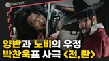 사극마다 레전드 찍는 강동원! 인생작 갱신한 영화 [전,란]