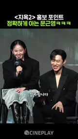 올해의 고음 고민시 그리고 광신도 문근영ㅋㅋㅋ #지옥시즌2 #hellbound2
