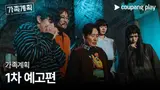 배두나·류승범·백윤식이 수상한 가족이 된다? 쿠팡플레이 시리즈 〈가족계획〉, 1차 예고편 공개