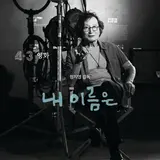 정지영 감독과 배우 염혜란, 제주4ㆍ3사건 소재 영화 〈내 이름은〉에서 만난다