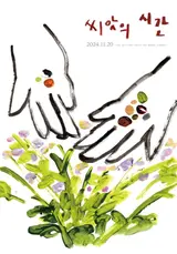 사라져가는 토종 씨앗을 지켜내는 귀중한 손의 노동 〈씨앗의 시간〉