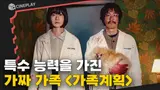 수상할 정도로 비밀이 많은 가족의 블랙 코미디 스릴러 [가족계획]