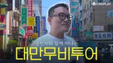 상친자와 함께 하는 대만 무비 투어✈️ | 상견니, 비정성시, 그 시절 우리가 좋아했던 소녀