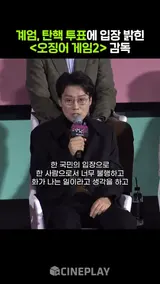 시원하게 소신 밝힌 #오징어게임2 감독