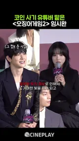 임시완이 조유리에게 사과한 이유ㅋㅋㅋ #오징어게임2 #squidgame2 #netflix