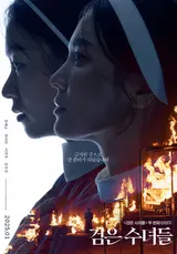 송혜교–전여빈의 새로운 얼굴 〈검은 수녀들〉 1차 포스터&예고편 공개!