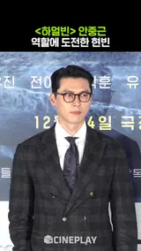 현빈의 '안중근'은 어떨까? [하얼빈]