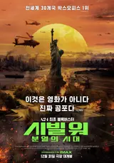 감히 국민에게 총부리를 겨눈 국가 원수의 최후는? 〈시빌 워: 분열의 시대〉