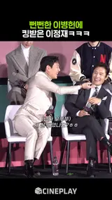 뻔뻔한 이병헌에 킹받은 이정재ㅋㅋㅋ [오징어 게임 시즌2]