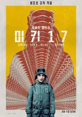 2025년 3월, 봉준호 감독 〈미키17〉 한국에서 전세계 최초 개봉