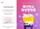 오늘 전국 CGV 문 닫는다.. 메가박스, 14일 하루 팝콘 무료 이벤트 개최