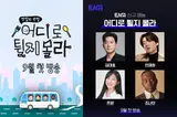 김대호X안재현X쯔양X조나단, 인생 맛집 찾으러 떠난다! ENA 신규 예능 '어디로 튈지 몰라' 9월 첫 방송