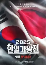 Second Match Opening Autumn, '2025 Korea-Japan King of Song Contest' Airing in September