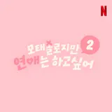 Netflix、'モテない恋愛' シーズン2 制作確定..出演者募集開始