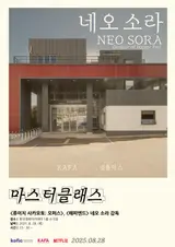 넷플릭스와 KAFA, 네오 소라 감독 마스터클래스 개최.. 한국 신진 창작자와 소통 예정