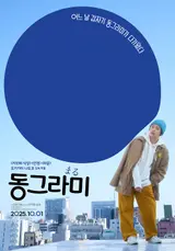 오기가미 나오코 '동그라미' 27회 서울국제여성영화제 초청!