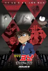 범접 불가 추리 '명탐정 코난: 17년 전의 진상' 9월 19일 개봉