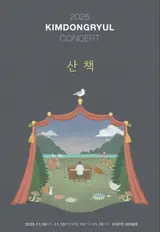 Kim Dong-ryul to Hold Solo Concert 'Stroll' at KSPO Dome After 2 Years!