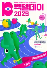 성평등 놀이터로 초대합니다! 벡델데이 2025를 기다리며
