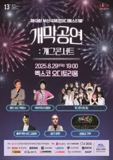 想笑的人都來吧！釜山喜劇節於8月29日開幕