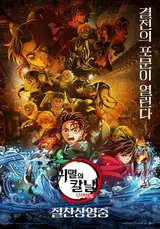 [日本のボックスオフィス] 『劇場版 鬼滅の刃: 無限列車編』興行1位を維持