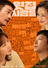 ‘섹’다른 층간소음, 하정우 감독/주연 ‘윗집 사람들’ 12월 개봉 확정