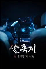 MBC, sản xuất phim ngắn đầu tiên... chuyển thể tập phổ biến của 'Chuyện ma nửa đêm' công bố trước tại Nhật Bản