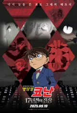 '명탐정 코난: 17년 전의 진상' 캐릭터 예고편 3종 공개!