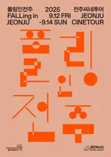 Jeonju International Film Festival 'Falling in Jeonju' Returns in Autumn... Held for Three Days Starting from the 12th