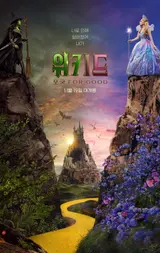 '위키드: 포 굿' 11월 19일 대한민국 전 세계 최초 개봉 확정