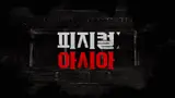 《體能：100》世界！Netflix《體能：亞洲》強烈的首映影片公開！