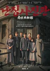 中國票房超大型轟動作《南京照相館》11月上映確定 & 主海報公開！