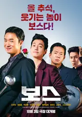 2025년 10월, '보스' 흥행 1위.. 영진위, 2025년 10월 한국 영화산업 결산 발표