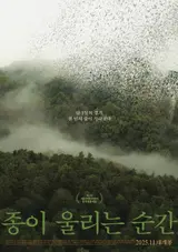 가리왕산을 돌려줘! 서울국제환경영화제 대상 ‘종이 울리는 순간’ 11월 개봉 및 텀블벅