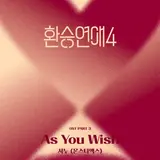 SHOWNU of MONSTA X Releases 'As You Wish' for 'EXchange 4'