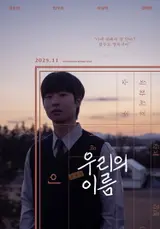 같은 이름을 가진 두 ‘영현’의 성장통, ‘우리의 이름’ 11월 개봉 확정!