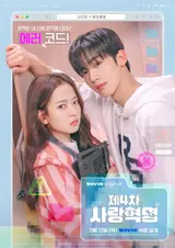 김요한X황보름별의 웨이브 오리지널 드라마 '제4차 사랑혁명' 메인포스터 공개