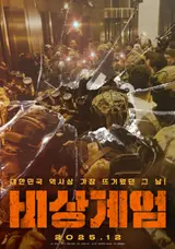 대한민국 역사상 가장 뜨거웠던 그날, 24년 12월 3일! ‘비상계엄’ 12월 개봉!