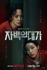 전도연X김고은 '자백의 대가' 12월 5일 공개
