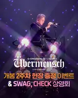 ‘지드래곤 인 시네마 [위버맨쉬]’ 2주차 이벤트 & SWAG, CHECK 싱어롱 상영회!