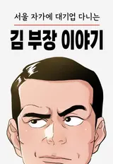 드라마 '김 부장 이야기' 흥행에 원작 웹툰 조회수 30배 급증