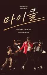 麥可傑克森的偉大開始《麥可》2026年5月13日韓國上映確定