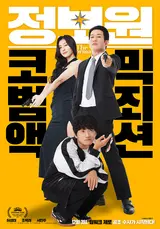 허성태가 선사한 연말 빅웃음 '정보원' 메인 포스터 대공개!