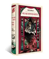 7년만의 신작, 이영도 작가의 '어스탐 경의 임사전언' 11일 발간