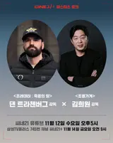 '프레데터' 댄 트라첸버그X'조명가게' 김희원, 마스터스 토크 공개