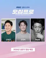 신하균X오정세X허성태, 끗발 좀 날리던 세 남자 된다.. MBC '오십프로', 26년 상반기 방송 예정
