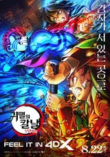 '극장판 귀멸의 칼날: 무한성편', 2025년 4DX 최고 흥행작 등극