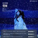 [시사 첫 반응] '국보' 씨네플레이 기자 별점
