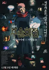 The First Release of 'Execution' Episode in Theaters.. 'JUJUTSU KAISEN: SHIBUYA INCIDENT X EXECUTION' Must-See Highlights in Theaters BEST 3