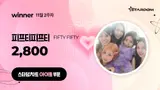 FIFTYFIFTY, 1st Place in the Idol Category of 'Stardom Chart' for 4 Consecutive Weeks